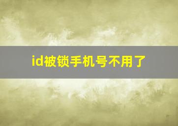 id被锁手机号不用了