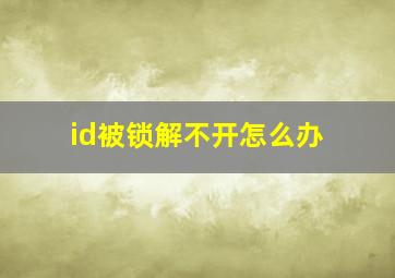 id被锁解不开怎么办