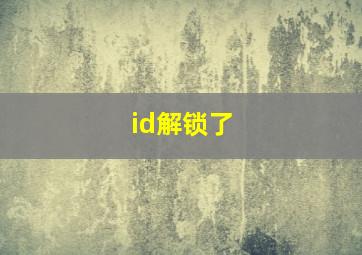 id解锁了