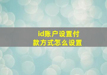 id账户设置付款方式怎么设置