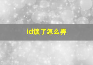 id锁了怎么弄