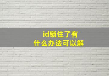 id锁住了有什么办法可以解