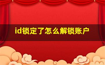 id锁定了怎么解锁账户