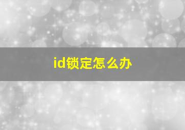 id锁定怎么办