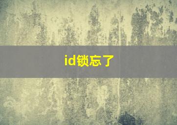 id锁忘了