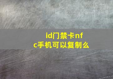 id门禁卡nfc手机可以复制么