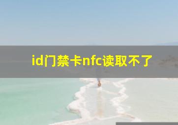 id门禁卡nfc读取不了