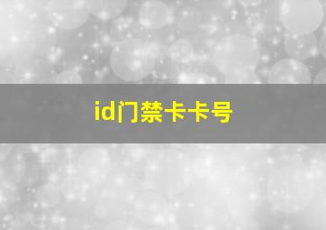 id门禁卡卡号