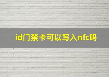 id门禁卡可以写入nfc吗