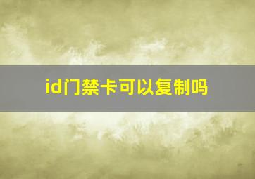 id门禁卡可以复制吗