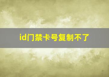 id门禁卡号复制不了