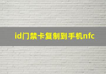 id门禁卡复制到手机nfc