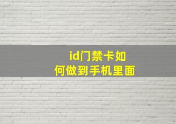 id门禁卡如何做到手机里面