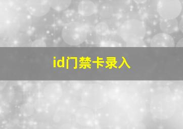 id门禁卡录入