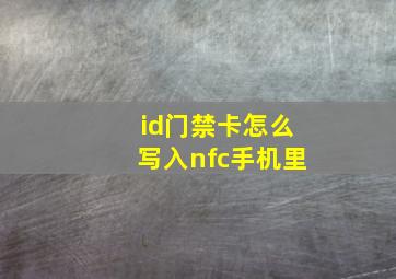 id门禁卡怎么写入nfc手机里