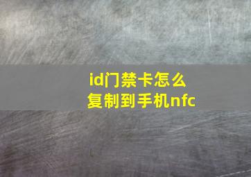 id门禁卡怎么复制到手机nfc