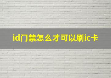 id门禁怎么才可以刷ic卡