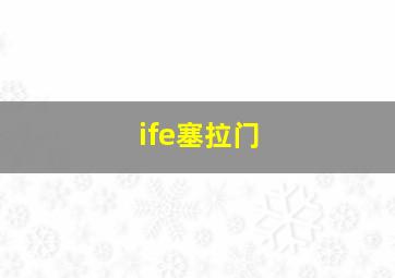 ife塞拉门