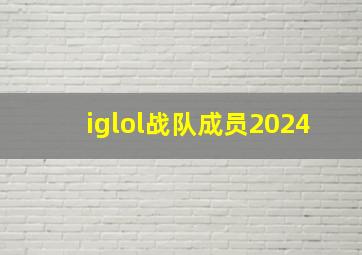 iglol战队成员2024