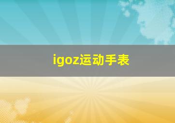 igoz运动手表