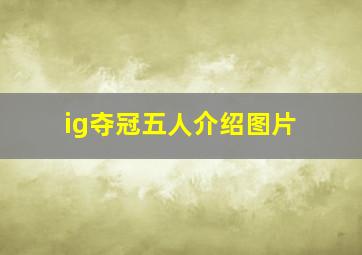 ig夺冠五人介绍图片