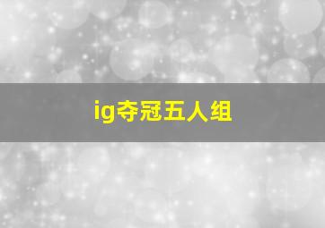 ig夺冠五人组