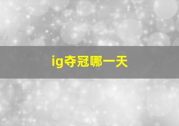 ig夺冠哪一天