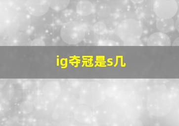 ig夺冠是s几