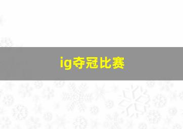 ig夺冠比赛