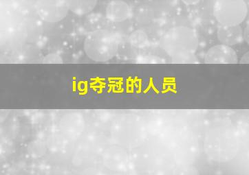 ig夺冠的人员