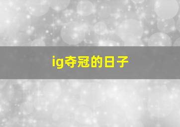 ig夺冠的日子