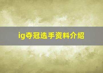 ig夺冠选手资料介绍