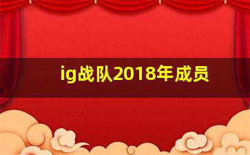 ig战队2018年成员