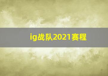 ig战队2021赛程