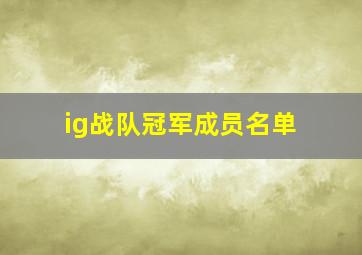 ig战队冠军成员名单