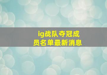 ig战队夺冠成员名单最新消息