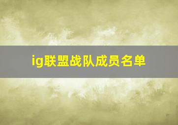 ig联盟战队成员名单