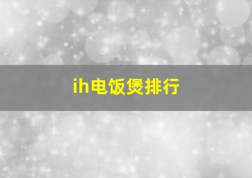 ih电饭煲排行