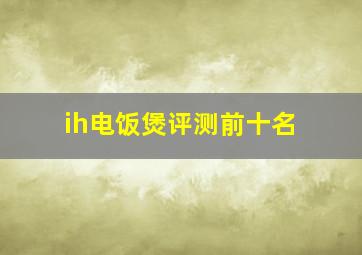 ih电饭煲评测前十名