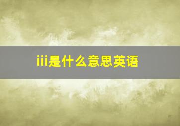 iii是什么意思英语