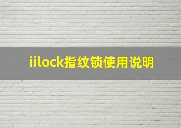 iilock指纹锁使用说明