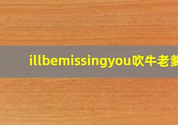 illbemissingyou吹牛老爹