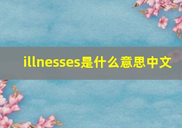 illnesses是什么意思中文