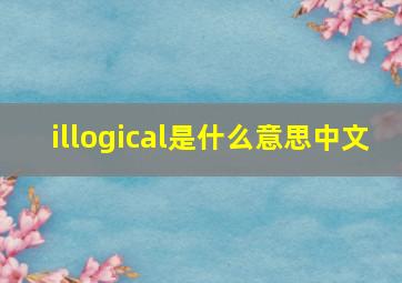 illogical是什么意思中文