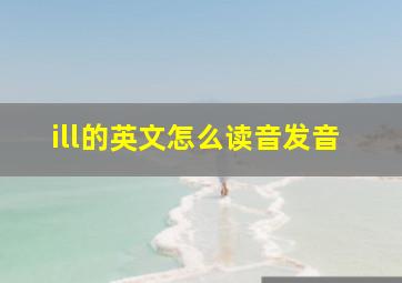 ill的英文怎么读音发音