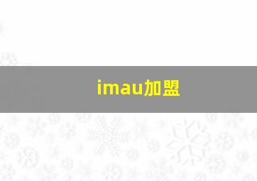 imau加盟