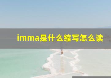 imma是什么缩写怎么读