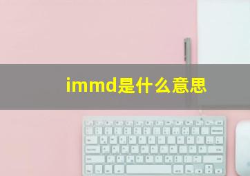 immd是什么意思