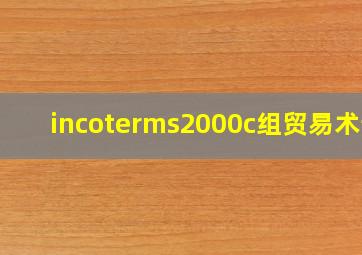 incoterms2000c组贸易术语