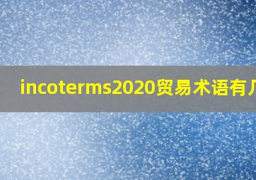 incoterms2020贸易术语有几种